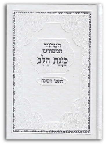 סט מחזורים כוונת הלב נוסח ספרדים ועדות המזרח כריכה קשה סקאי- במבצע  (L)
