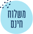 משלוח חינם