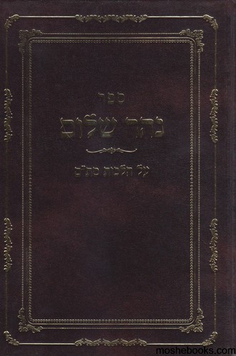 נהר שלום