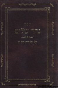 נהר שלום