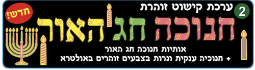 ערכת קישוט זוהרת