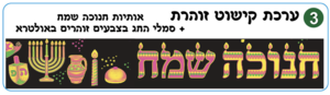 ערכת קישוט חנוכה שמח