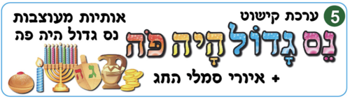 ערכת קישוט נס גדול