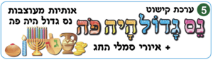 ערכת קישוט נס גדול