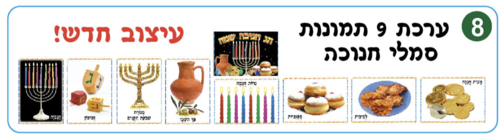 ערכת תמונות חנוכה