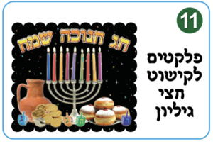 פלקט קישוט חנוכה