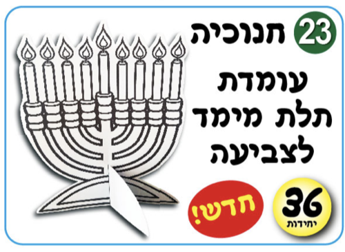 חנוכיה תחת מימד