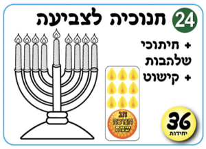 חנוכיה לצביעה והדבקה