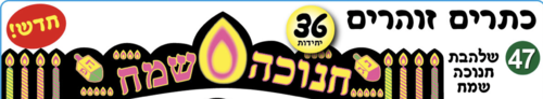 כתרים זוהרים חנוכה שמח