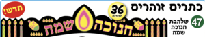 כתרים זוהרים חנוכה שמח