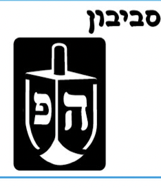 שבלונות חנוכה