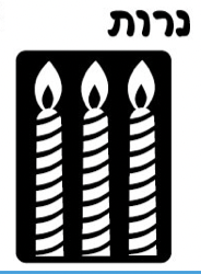 שבלונות חנוכה