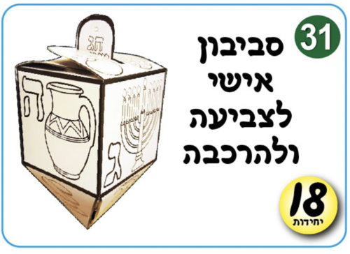 סביבון אישי להרכבה