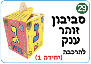 סביבון ענק 