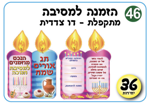 הזמנות למסיבת חנוכה