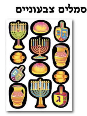 מדבקות חנוכה זוהרות