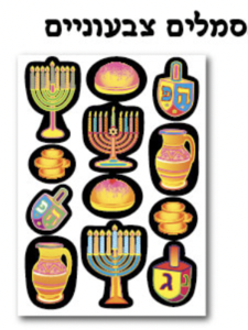 מדבקות חנוכה זוהרות