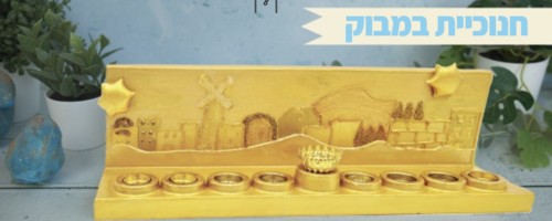 חנוכית במבוק ירושלים