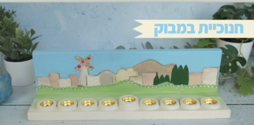 חנוכית במבוק ירושלים