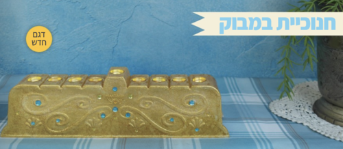 חנוכית במבוק