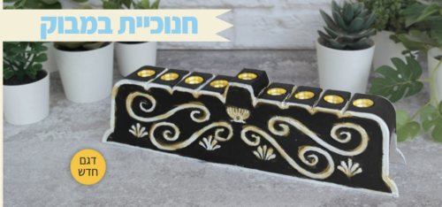 חנוכית במבוק