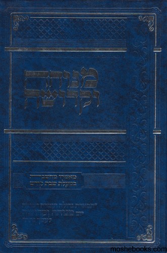 מנוחה וקדושה