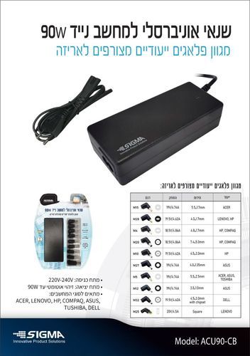 מטען אוניברסלי למחשב נייד SIGMA ACU90-CB 90W