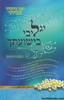 יגל ליבי בישועתך