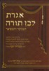 אגרת לבן תורה