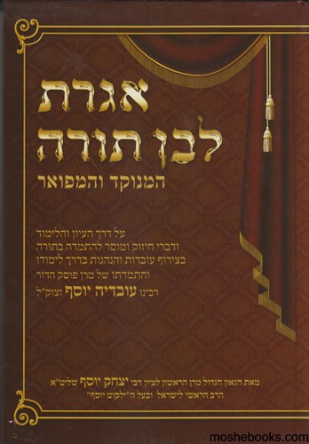 אגרת לבן תורה