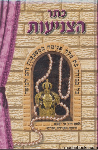 כתר הצניעות
