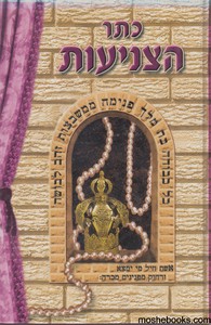 כתר הצניעות