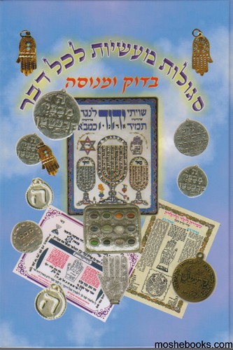סגולות ומעשיות לכל דבר