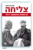 צליחה (יד 2)  - עמירם אזוב