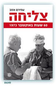 צליחה (יד 2)  - עמירם אזוב דביר