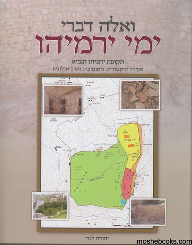 ואלה דברי ימי ירמיהו