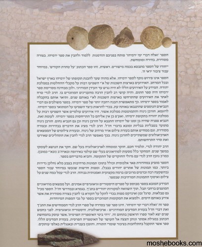 ואלה דברי ימי ירמיהו