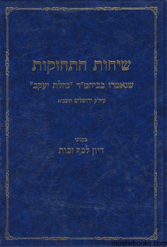 שיחות התחזקות