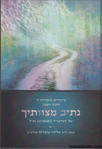 נתיב מצוותיך