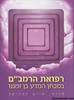 רפואת הרמב"ם במבחן המדע בן זמננו