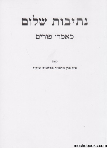 נתיבות שלום פורים