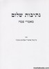 נתיבות שלום פסח