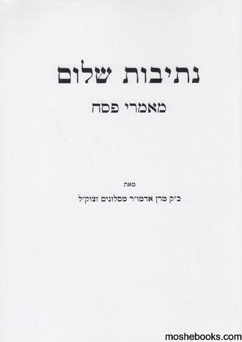 נתיבות שלום פסח
