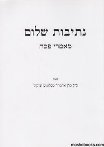 נתיבות שלום פסח