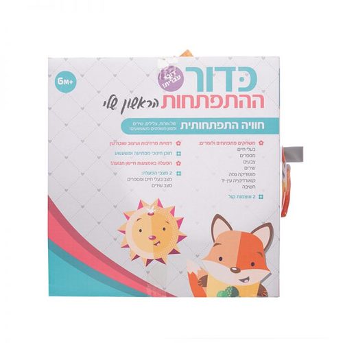 הכדור הראשון שלי דובר עברית