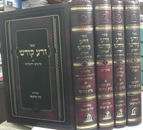 זרע קודש