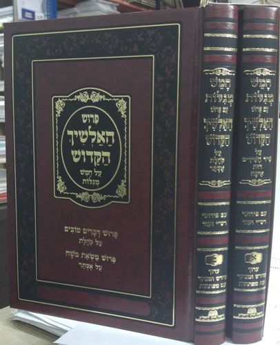 האלשיך הקדוש על חמש מגילות