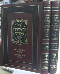 האלשיך הקדוש על חמש מגילות