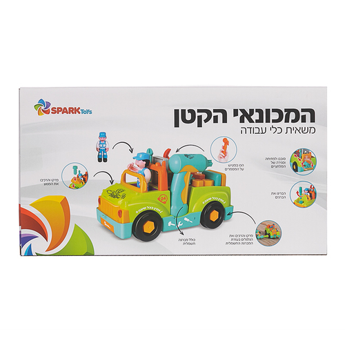 המכונאי הקטן – משאית כלי עבודה
