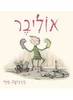 אוליבר (יד 2 כחדש) - בירגיטה סיף